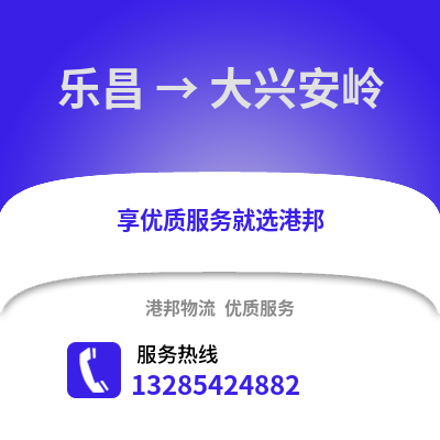 韶關(guān)樂昌到大興安嶺物流專線_韶關(guān)樂昌到大興安嶺貨運專線公司