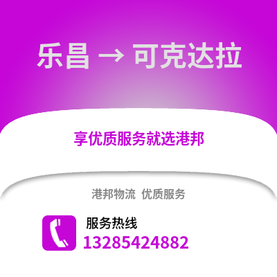 韶關(guān)樂(lè)昌到可克達(dá)拉物流專(zhuān)線_韶關(guān)樂(lè)昌到可克達(dá)拉貨運(yùn)專(zhuān)線公司