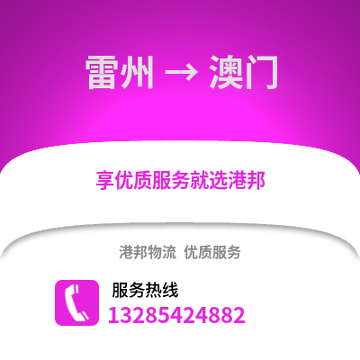 湛江雷州到澳門物流專線_湛江雷州到澳門貨運專線公司