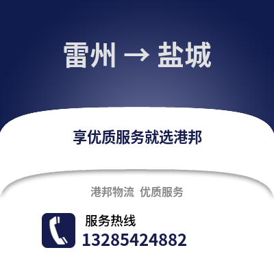 湛江雷州到鹽城物流專線_湛江雷州到鹽城貨運專線公司