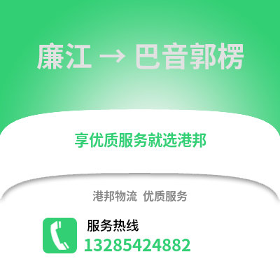 湛江廉江到巴音郭楞物流專線_湛江廉江到巴音郭楞貨運專線公司