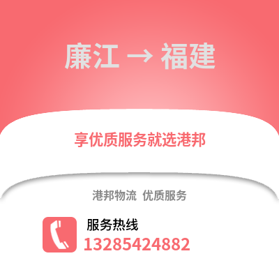湛江廉江到福建物流專線_湛江廉江到福建貨運專線公司