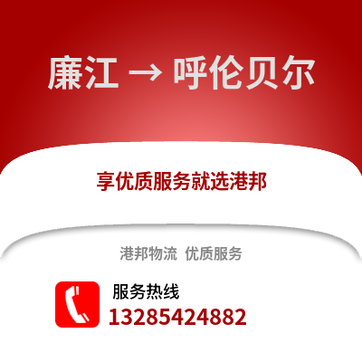 湛江廉江到呼倫貝爾物流專線_湛江廉江到呼倫貝爾貨運專線公司