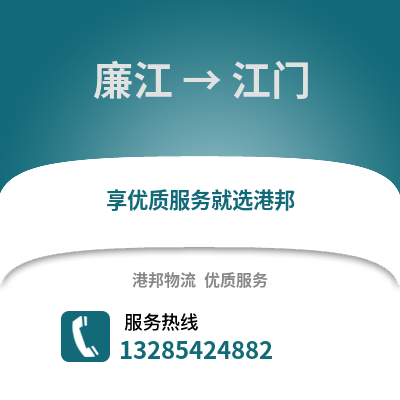 湛江廉江到江門物流專線_湛江廉江到江門貨運(yùn)專線公司