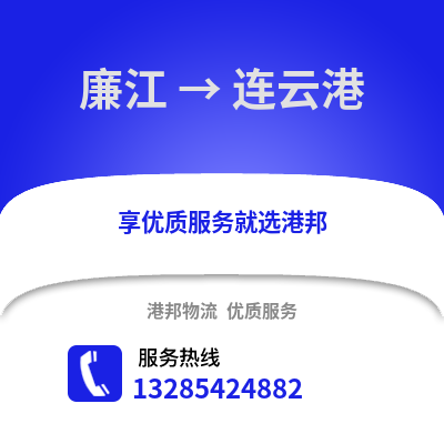 湛江廉江到連云港物流專線_湛江廉江到連云港貨運專線公司