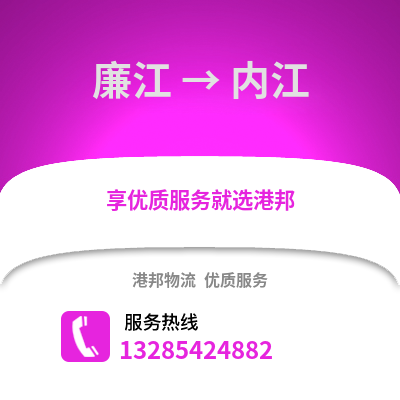 湛江廉江到內江物流專線_湛江廉江到內江貨運專線公司