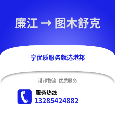 湛江廉江到圖木舒克物流專線_湛江廉江到圖木舒克貨運專線公司