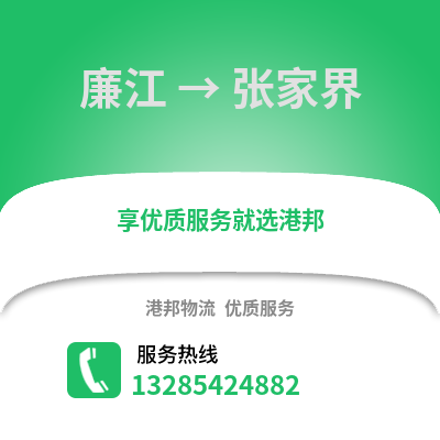 湛江廉江到張家界物流專線_湛江廉江到張家界貨運專線公司