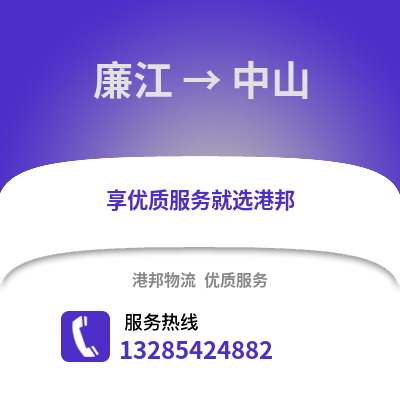 湛江廉江到中山物流專線_湛江廉江到中山貨運專線公司