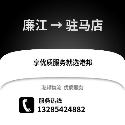 湛江廉江到駐馬店物流專線_湛江廉江到駐馬店貨運專線公司