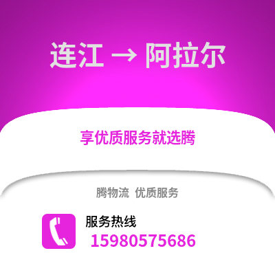 福州連江到阿拉爾物流專線_福州連江到阿拉爾貨運專線公司
