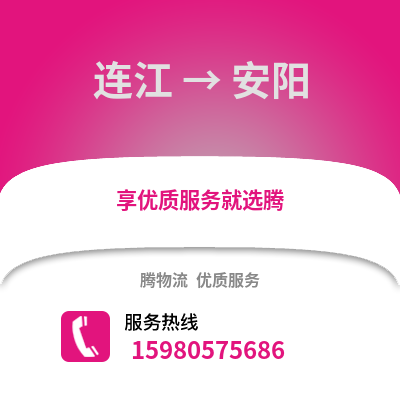 福州連江到安陽物流專線_福州連江到安陽貨運專線公司