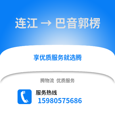 福州連江到巴音郭楞物流專線_福州連江到巴音郭楞貨運專線公司