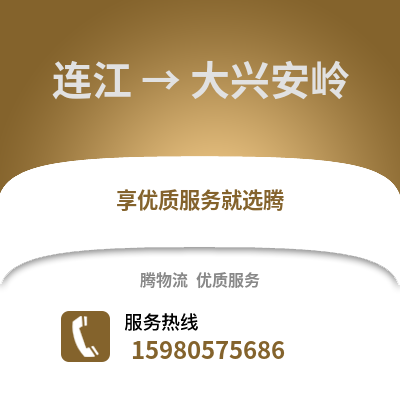福州連江到大興安嶺物流專線_福州連江到大興安嶺貨運專線公司