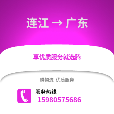 福州連江到廣東物流專線_福州連江到廣東貨運專線公司