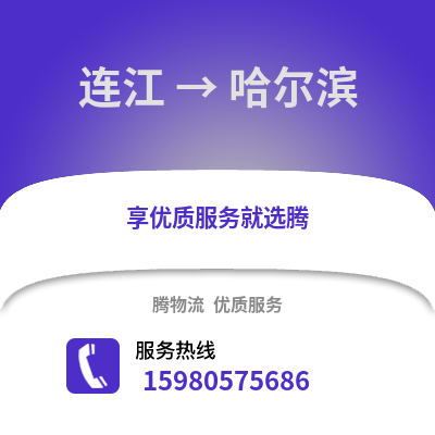 福州連江到哈爾濱物流專線_福州連江到哈爾濱貨運專線公司