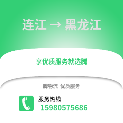 福州連江到黑龍江物流專線_福州連江到黑龍江貨運專線公司