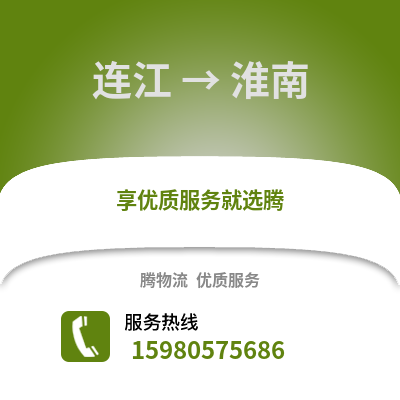 福州連江到淮南物流專線_福州連江到淮南貨運專線公司