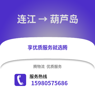 福州連江到葫蘆島物流專線_福州連江到葫蘆島貨運(yùn)專線公司