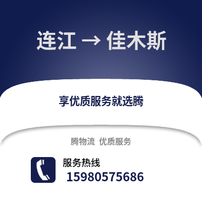 福州連江到佳木斯物流專線_福州連江到佳木斯貨運專線公司