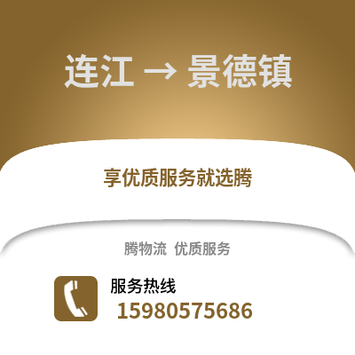 福州連江到景德鎮物流專線_福州連江到景德鎮貨運專線公司