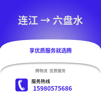 福州連江到六盤水物流專線_福州連江到六盤水貨運專線公司