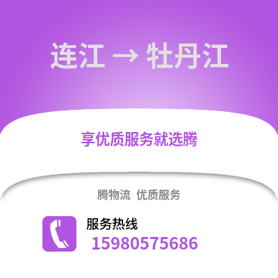 福州連江到牡丹江物流專線_福州連江到牡丹江貨運專線公司