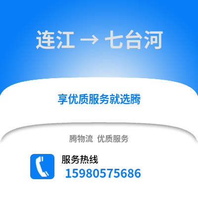 福州連江到七臺河物流專線_福州連江到七臺河貨運專線公司