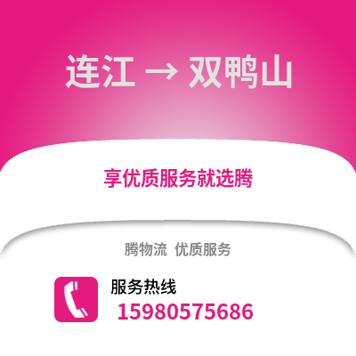 福州連江到雙鴨山物流專線_福州連江到雙鴨山貨運專線公司