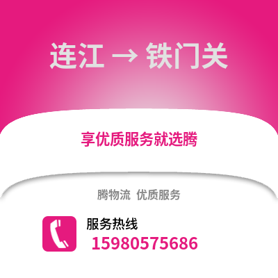 福州連江到鐵門關(guān)物流專線_福州連江到鐵門關(guān)貨運(yùn)專線公司