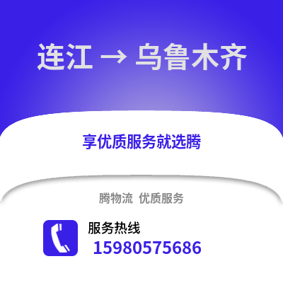 福州連江到烏魯木齊物流專線_福州連江到烏魯木齊貨運專線公司