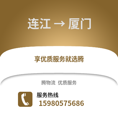 福州連江到廈門物流專線_福州連江到廈門貨運專線公司