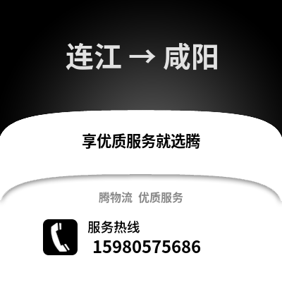 福州連江到咸陽物流專線_福州連江到咸陽貨運專線公司