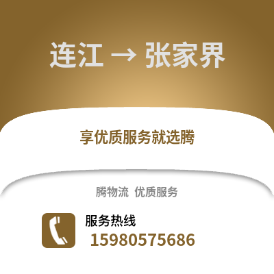 福州連江到張家界物流專線_福州連江到張家界貨運專線公司