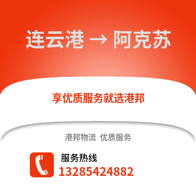 連云港到阿克蘇物流專線_連云港到阿克蘇貨運(yùn)專線公司