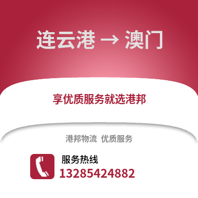 連云港到澳門物流專線_連云港到澳門貨運專線公司