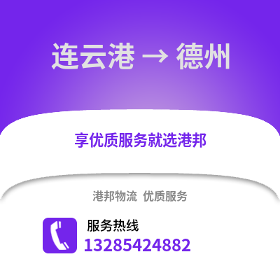 連云港到德州物流專線_連云港到德州貨運專線公司