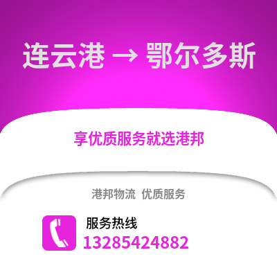 連云港到鄂爾多斯物流專線_連云港到鄂爾多斯貨運專線公司
