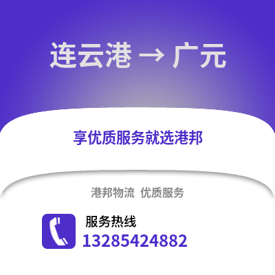 連云港到廣元物流專線_連云港到廣元貨運專線公司