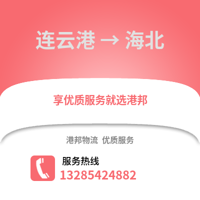 連云港到海北物流專線_連云港到海北貨運(yùn)專線公司