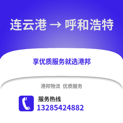 連云港到呼和浩特物流專(zhuān)線_連云港到呼和浩特貨運(yùn)專(zhuān)線公司