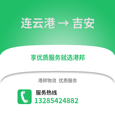 連云港到吉安物流專線_連云港到吉安貨運專線公司