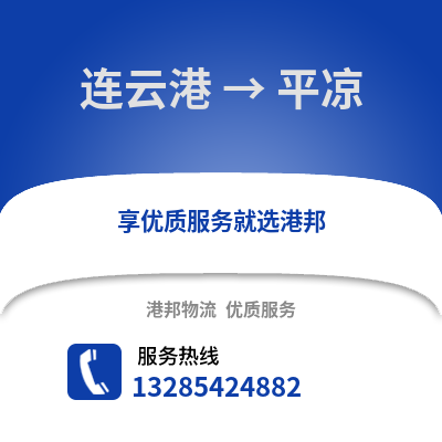 連云港到平?jīng)鑫锪鲗＞€_連云港到平?jīng)鲐涍\(yùn)專線公司