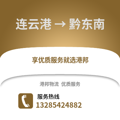 連云港到黔東南物流專線_連云港到黔東南貨運專線公司