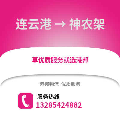 連云港到神農(nóng)架物流專線_連云港到神農(nóng)架貨運(yùn)專線公司
