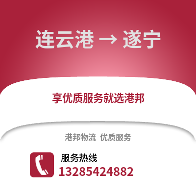 連云港到遂寧物流專線_連云港到遂寧貨運專線公司