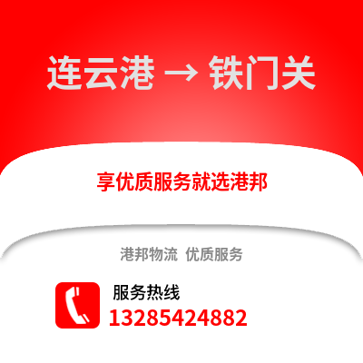 連云港到鐵門關物流專線_連云港到鐵門關貨運專線公司