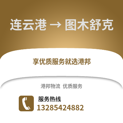 連云港到圖木舒克物流專線_連云港到圖木舒克貨運專線公司