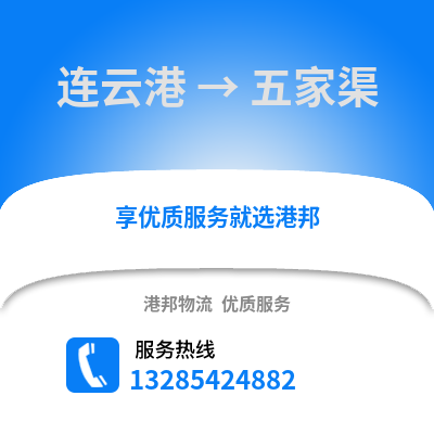 連云港到五家渠物流專線_連云港到五家渠貨運(yùn)專線公司