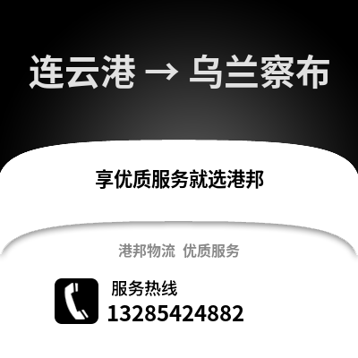 連云港到烏蘭察布物流專線_連云港到烏蘭察布貨運專線公司